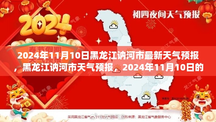 黑龙江讷河市天气预报，2024年11月10日的天气变迁与洞察