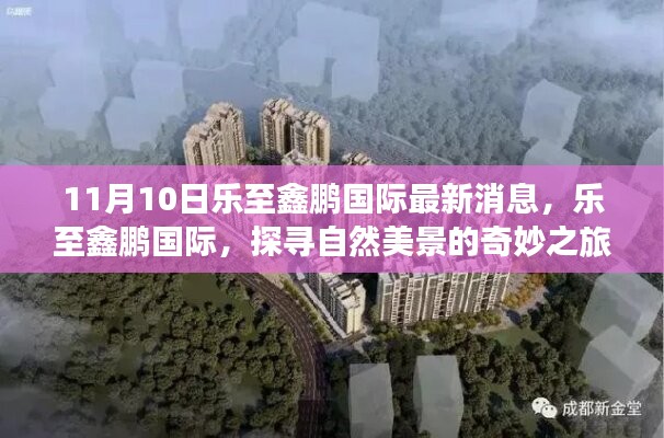 乐至鑫鹏国际最新消息，探寻自然美景的奇妙之旅揭秘报道