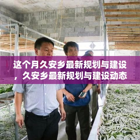 久安乡最新规划与建设动态揭秘