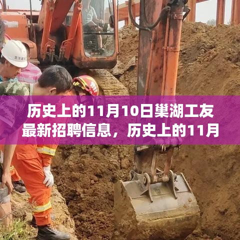 历史上的11月10日巢湖工友最新招聘信息全解析与评测介绍