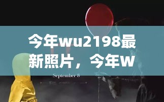 今年WU2198最新照片，探索前沿，感受时代脉搏的魅力