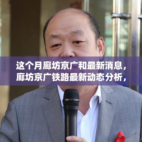 廊坊京广铁路本月动态解析，最新消息与热议话题聚焦