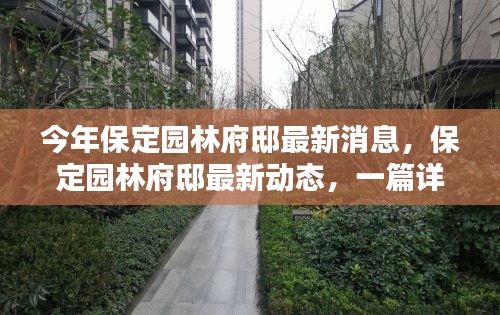 保定园林府邸最新动态探秘，详尽的指南与攻略