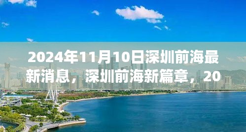 深圳前海新篇章，2024年进展报告最新消息揭秘