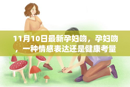 孕妇吻，情感表达与健康考量的交织时刻