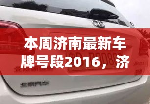 济南最新车牌号段评测介绍，特性、体验、对比及用户分析（2016版）