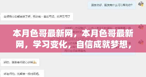 本月色哥最新网，学习变化，自信成就梦想，星光闪耀之路