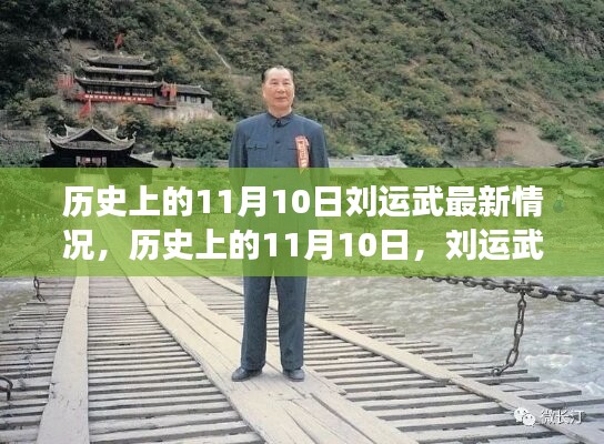 历史上的11月10日，刘运武的新旅程与内心山水乐园的最新探索