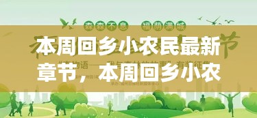 本周回乡小农民，励志故事照亮人生田野，自信与成就感成长之旅