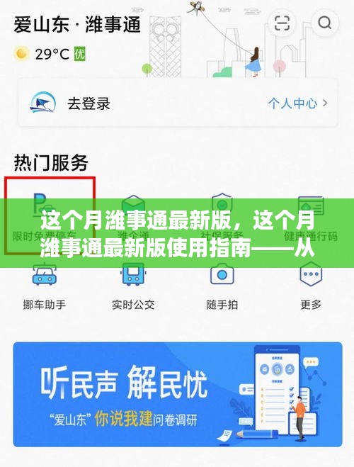 这个月潍事通最新版使用指南，从新手到进阶的详细步骤