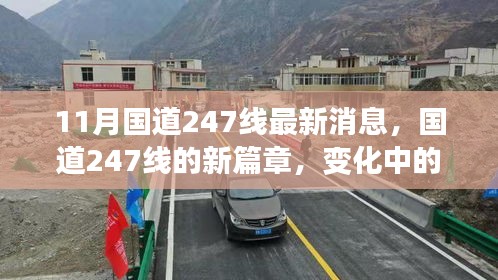 国道247线新篇章，学习之路的变革与协奏曲，11月最新消息