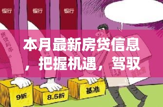 本月最新房贷信息启示录，把握机遇，驾驭未来，励志之旅启程