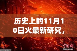 揭秘历史上的火灾真相，揭秘最新研究与火灾背后的秘密（11月10日特辑）