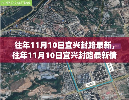 往年11月10日宜兴封路最新动态，深度解析特性、用户体验与目标用户群体评测报告