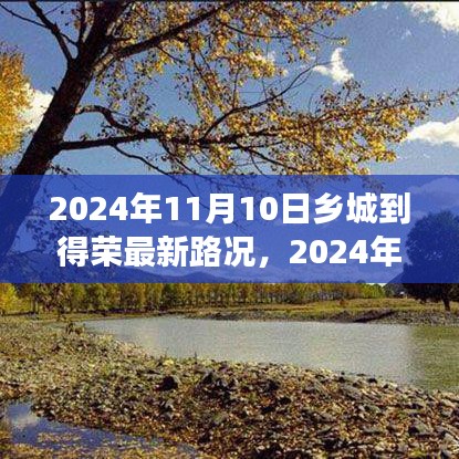 乡城至得荣路段最新路况报告，深入洞察与分析（2024年11月10日）