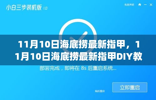 11月10日海底捞最新指甲DIY教程，零基础初学者也能轻松掌握的美甲技巧