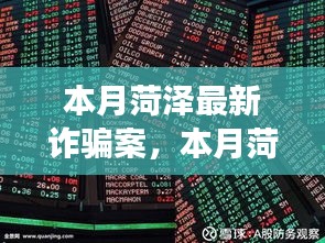 菏泽本月诈骗案深度解析，背景、事件、影响全揭秘