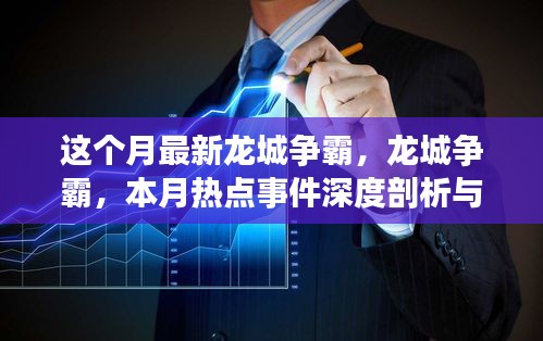 本月龙城争霸热点事件深度剖析与观点阐述