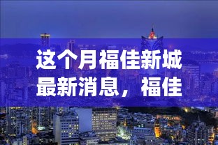 福佳新城科技最新动态，高科技产品深度解析与体验报告