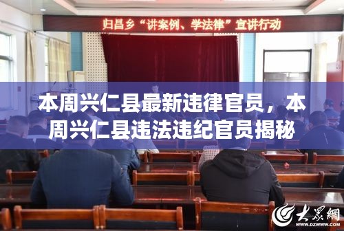 本周兴仁县违法违纪官员曝光，揭秘最新违纪官员名单