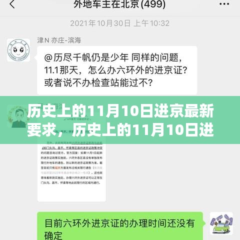 历史上的11月10日进京政策深度解读与评测报告