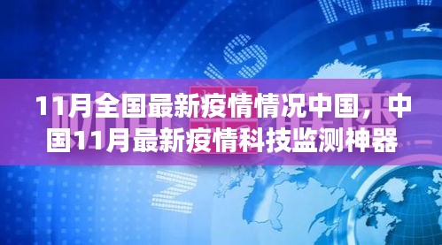 中国11月最新疫情科技监测，智能护航健康新生活