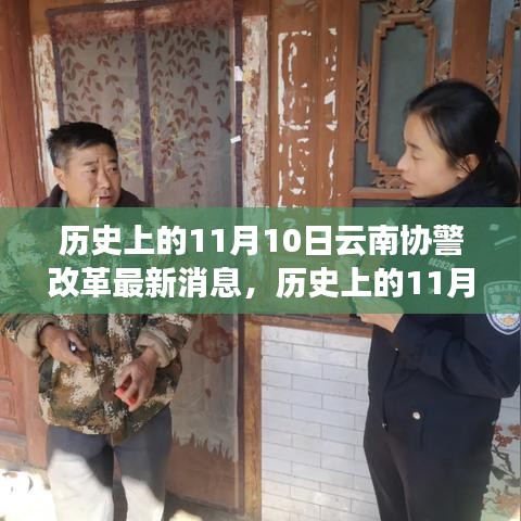 历史上的11月10日，云南协警改革掀起新篇章的最新消息报道