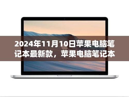 苹果电脑笔记本最新款，与自然美景共舞，启程寻找内心宁静的奇妙之旅（2024年款）