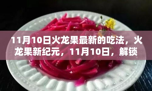 11月10日火龙果新纪元，解锁高科技新吃法，引领科技生活新潮流