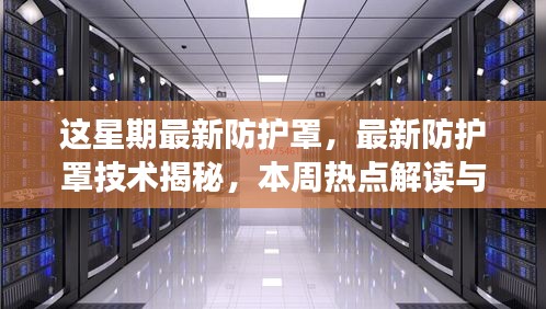 本周热点，最新防护罩技术揭秘与深度探讨