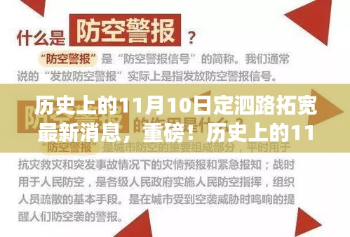 历史上的11月10日定泗路拓宽最新进展，交通大变革即将来临！