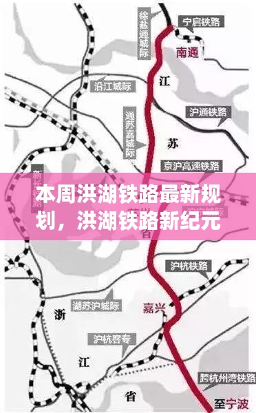 洪湖铁路新纪元规划出炉，科技引领重塑交通体验