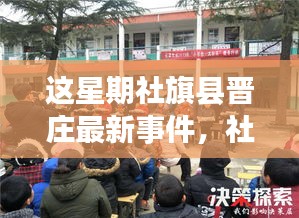 社旗县晋庄新事件深度解析，特性、体验、竞品对比及用户群体全面分析