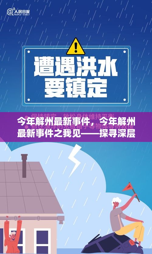 今年解州最新事件深度解析，启示与影响探寻