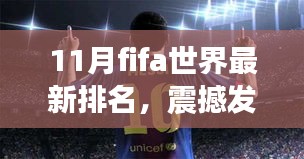 揭秘十一月FIFA世界最新排名，科技神器引领足球盛宴新体验！