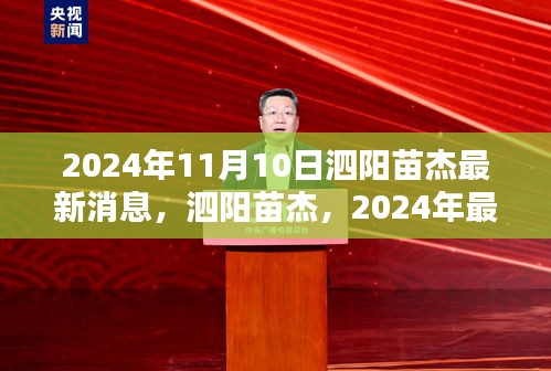 泗阳苗杰最新动态，聚焦苗杰在2024年的瞩目之处