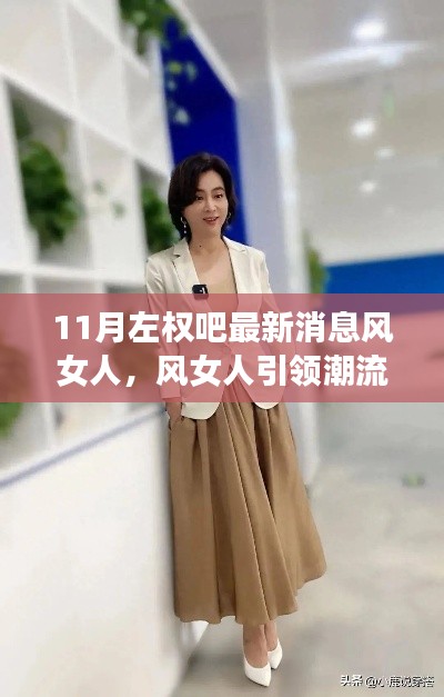 风女人引领潮流，左权吧最新消息产品全面评测与介绍