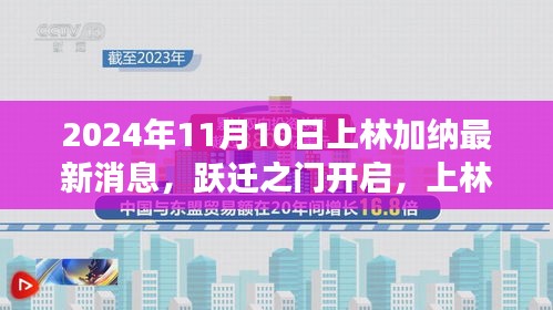 上林加纳新篇章开启，跃迁之门与学习变化之旅，塑造自信与成就感的魔法时刻