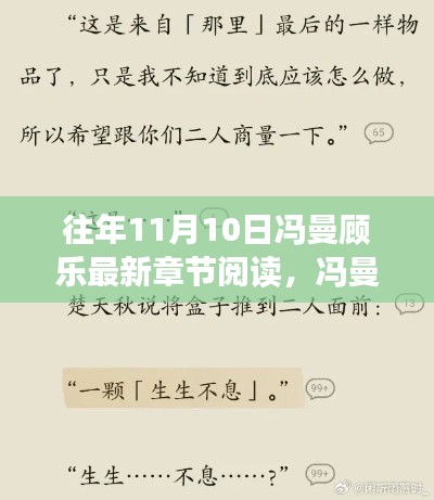 冯曼顾乐，历年11月10日章节深度解析与影响回顾，最新章节阅读揭秘