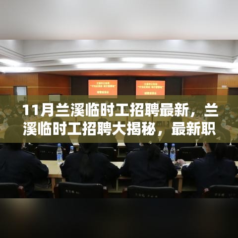 兰溪临时工招聘最新动态，职位大揭秘与求职挑战！