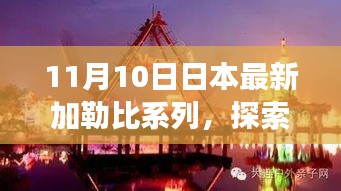 日本最新加勒比海域之旅，探索自然秘境，寻找内心的宁静与乐趣之旅（11月10日更新）