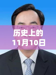 历史上的11月10日阜阳干部任前公示流程详解及指南