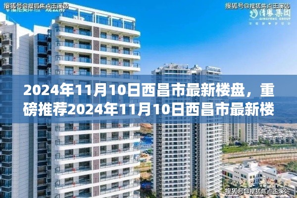 揭秘，2024年西昌市最新楼盘全景展示，理想家园选择指南