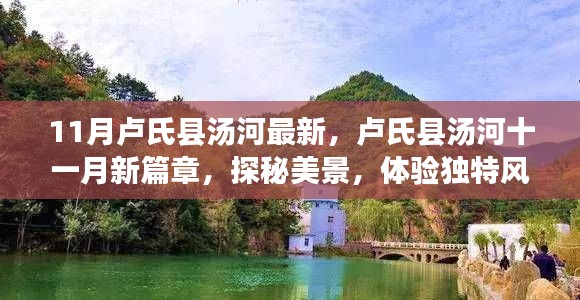 卢氏县汤河探秘十一月新篇章，美景风情独特体验