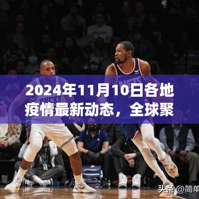 全球聚焦，2024年11月10日疫情最新动态回顾与展望