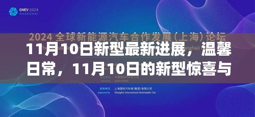 11月10日新型进展，温馨日常与惊喜友情的温暖相伴