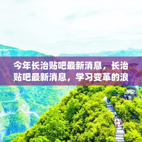 长治贴吧，学习变革浪潮中的启航地，最新消息一览