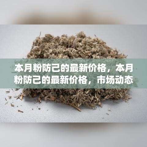 本月粉防己最新价格动态，市场动态分析与趋势预测