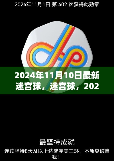 迷宫球，揭秘时代印记下的新篇章，2024年11月10日最新动态