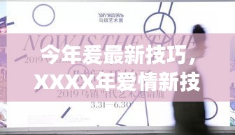 XXXX年爱情新技巧探索，演变、影响力与当代恋爱秘籍